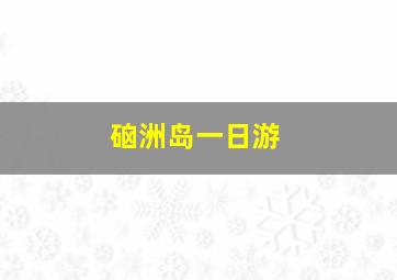 硇洲岛一日游