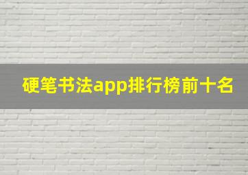 硬笔书法app排行榜前十名