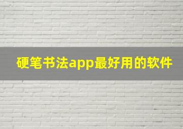 硬笔书法app最好用的软件