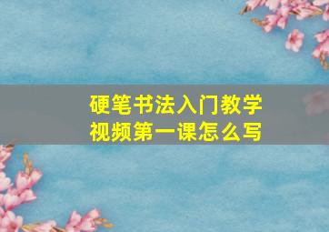 硬笔书法入门教学视频第一课怎么写