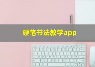 硬笔书法教学app