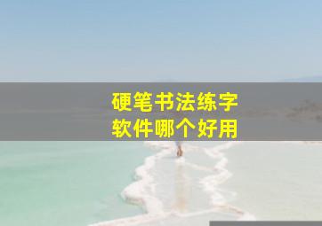 硬笔书法练字软件哪个好用