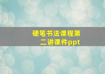 硬笔书法课程第二讲课件ppt