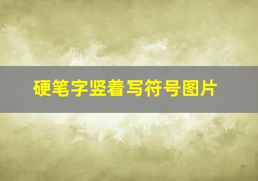 硬笔字竖着写符号图片