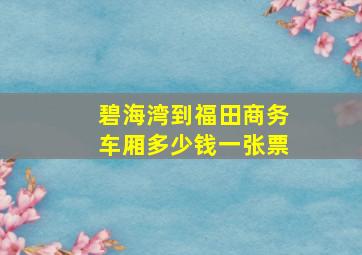 碧海湾到福田商务车厢多少钱一张票