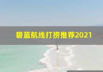 碧蓝航线打捞推荐2021