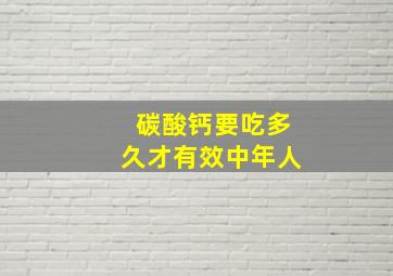 碳酸钙要吃多久才有效中年人