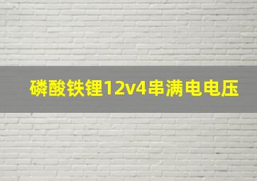 磷酸铁锂12v4串满电电压