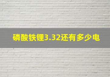 磷酸铁锂3.32还有多少电