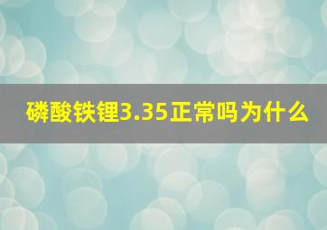 磷酸铁锂3.35正常吗为什么