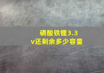 磷酸铁锂3.3v还剩余多少容量