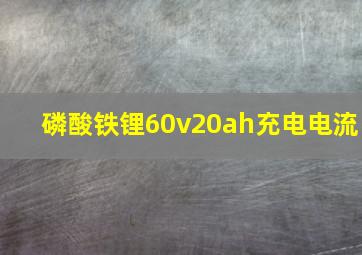 磷酸铁锂60v20ah充电电流