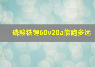 磷酸铁锂60v20a能跑多远