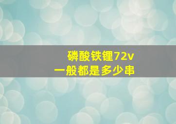 磷酸铁锂72v一般都是多少串