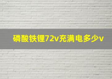 磷酸铁锂72v充满电多少v