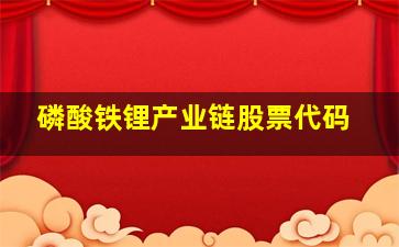 磷酸铁锂产业链股票代码