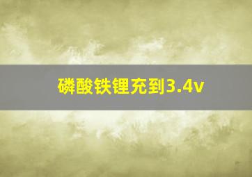 磷酸铁锂充到3.4v