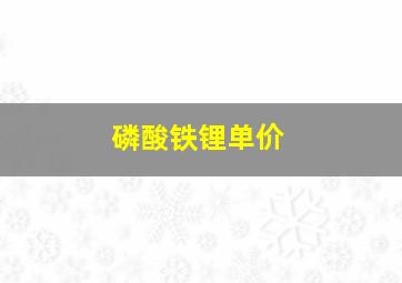 磷酸铁锂单价