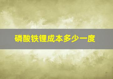 磷酸铁锂成本多少一度