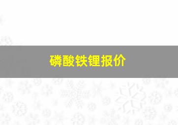 磷酸铁锂报价