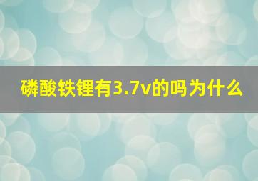 磷酸铁锂有3.7v的吗为什么