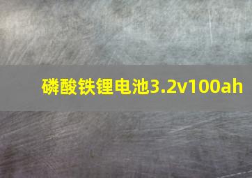 磷酸铁锂电池3.2v100ah