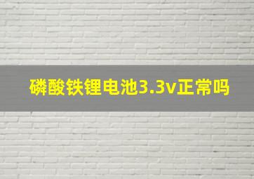 磷酸铁锂电池3.3v正常吗