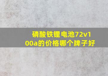 磷酸铁锂电池72v100a的价格哪个牌子好