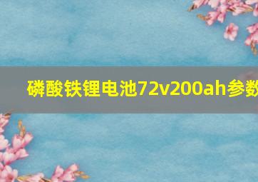 磷酸铁锂电池72v200ah参数