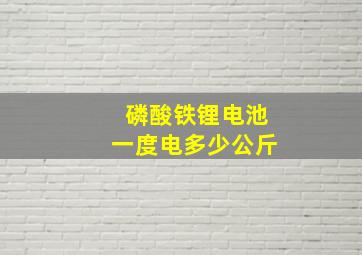 磷酸铁锂电池一度电多少公斤