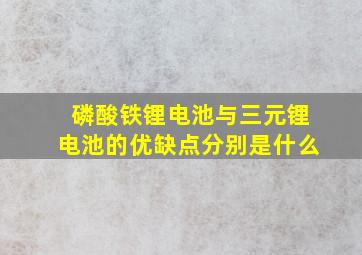 磷酸铁锂电池与三元锂电池的优缺点分别是什么