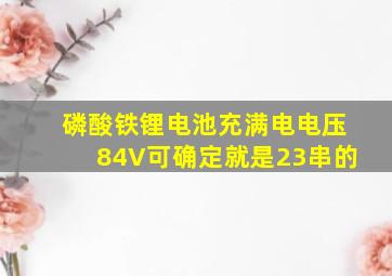 磷酸铁锂电池充满电电压84V可确定就是23串的