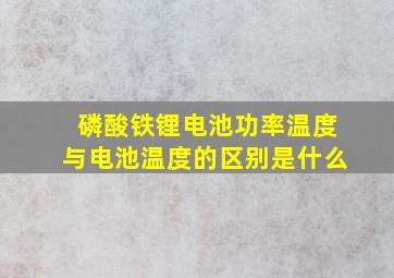 磷酸铁锂电池功率温度与电池温度的区别是什么