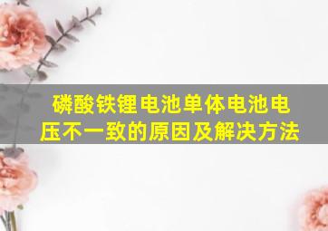 磷酸铁锂电池单体电池电压不一致的原因及解决方法