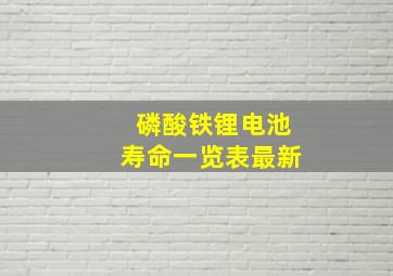 磷酸铁锂电池寿命一览表最新