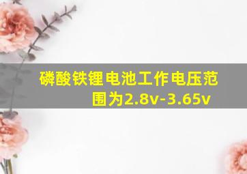 磷酸铁锂电池工作电压范围为2.8v-3.65v