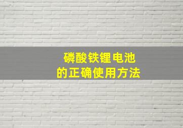 磷酸铁锂电池的正确使用方法