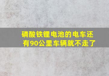 磷酸铁锂电池的电车还有90公里车辆就不走了