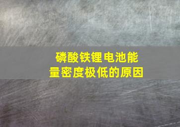 磷酸铁锂电池能量密度极低的原因