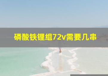 磷酸铁锂组72v需要几串