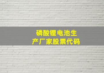 磷酸锂电池生产厂家股票代码