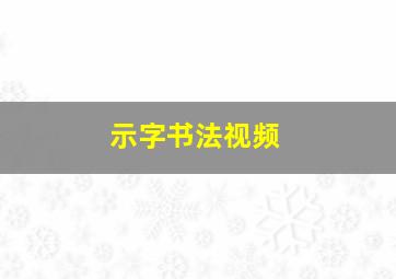 示字书法视频