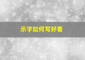 示字如何写好看