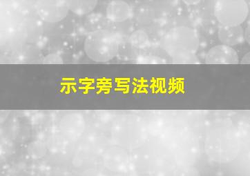 示字旁写法视频