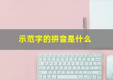 示范字的拼音是什么