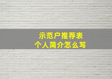 示范户推荐表个人简介怎么写