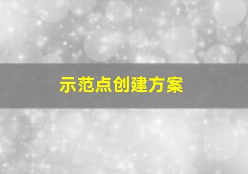 示范点创建方案