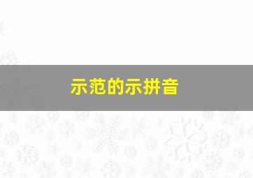 示范的示拼音