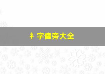 礻字偏旁大全