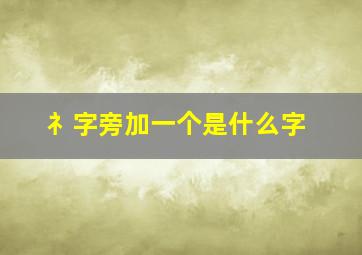 礻字旁加一个是什么字